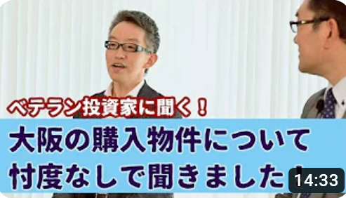 大阪の購入した物件について忖度なしで聞きました！