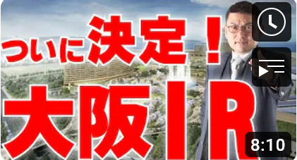 ついに決定！大阪IR