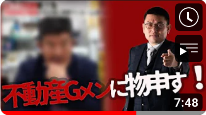 不動産Gメンに３つ物申す！