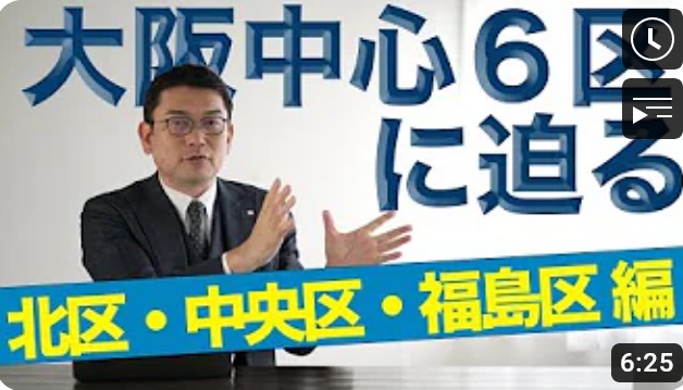 大阪中心6区に迫る！北区・中央区・福島区編