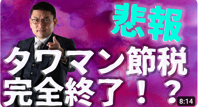 タワマン節税が終わるって本当？