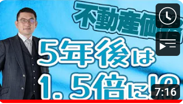 東京の不動産が5年で5割上がる！？不動産価格上昇はどこまで続くのか！