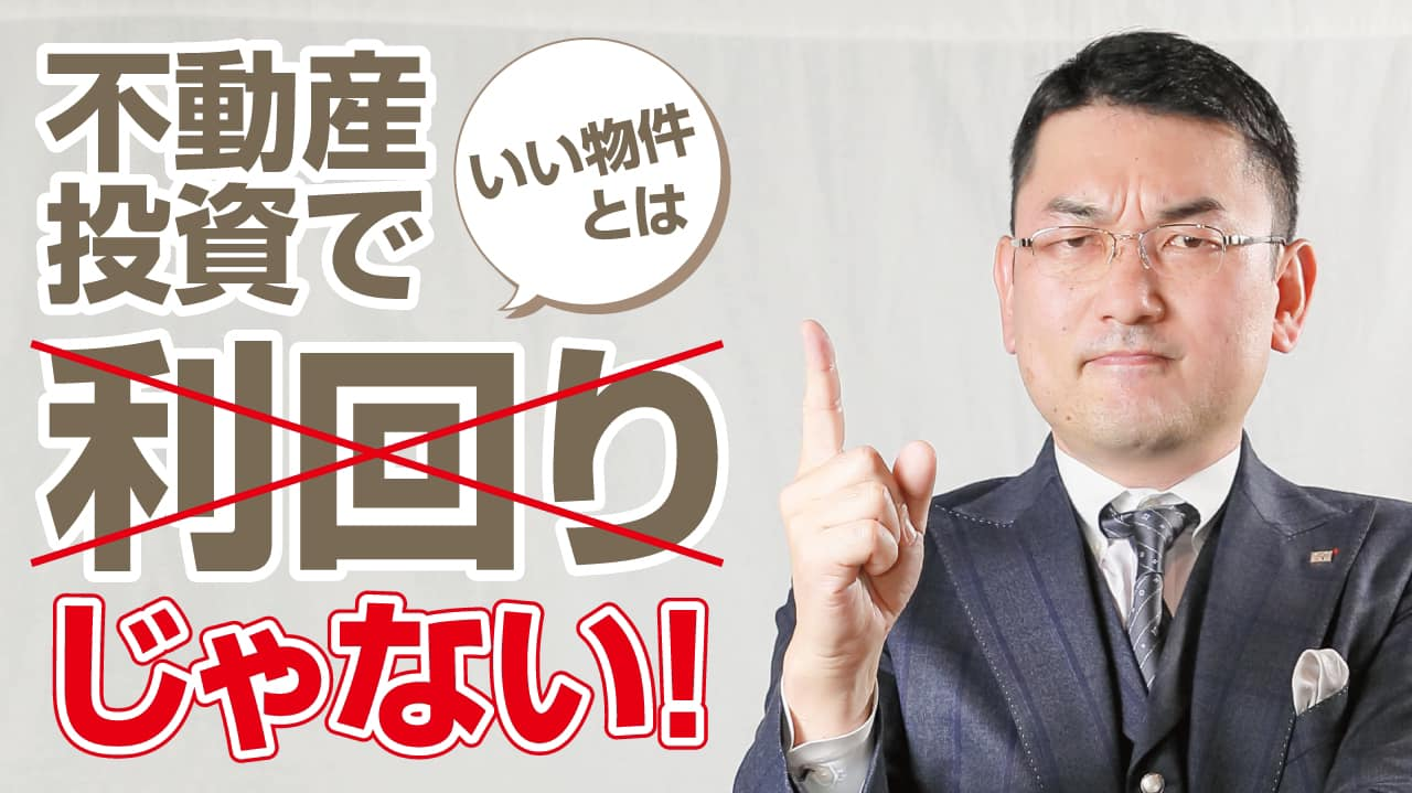 あなたにとって最適な物件とは？