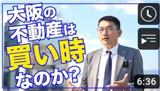 大阪の不動産は買い時なのか?