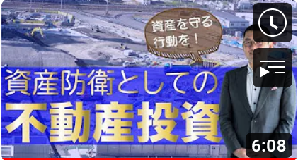 資産を守る！資産防衛としての不動産投資