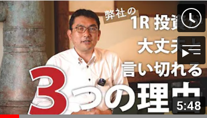 弊社のワンルーム不動産投資は大丈夫！と言い切れる３つの理由