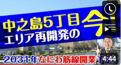  【大阪再開発】中之島５丁目エリア再開発の今！ 