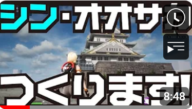  新事業！シン・オーサカ　つくってます！ 