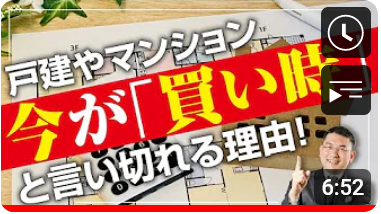  戸建やマンション　めちゃくちゃ高い「今」が買い時！？ 