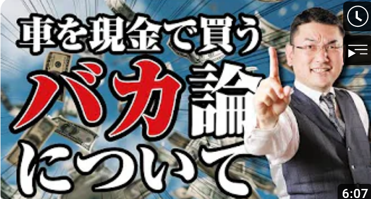 「車を現金で買うバカ！」論について