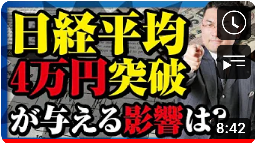 日経平均4万円突破が与える影響は？