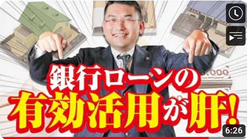 銀行ローンの有効活用が肝！