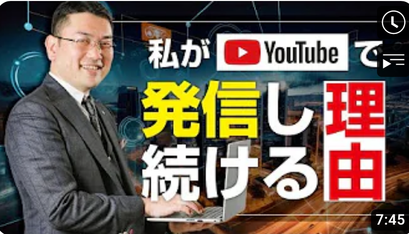 私がYouTubeで発信し続ける理由　※最後に不動産営業マンに向けた告知があります。