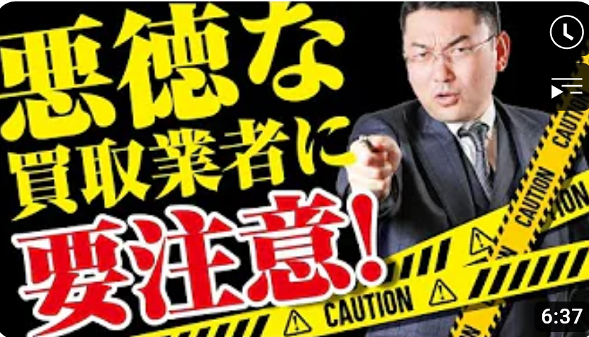 最近、横行している悪徳買取業者にご注意を！