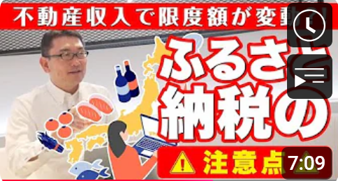  不動産収入で限度額が変動?!　ふるさと納税の注意点 