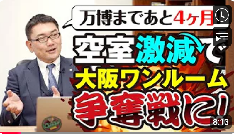  万博まであと4ヶ月！大阪ワンルーム争奪戦 