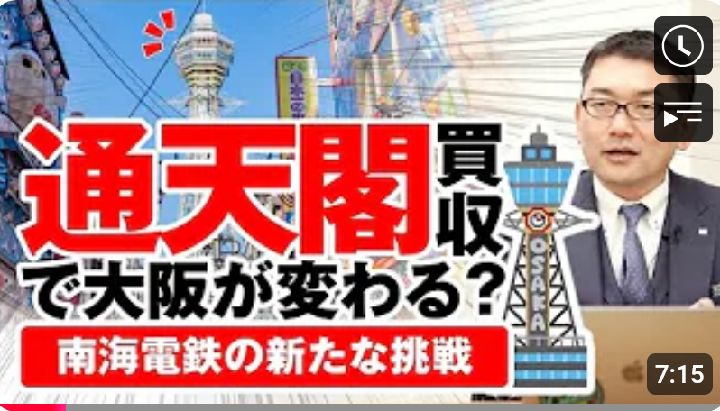  通天閣買収で大阪が変わる？南海電鉄の新たな挑戦！ 