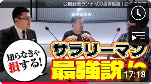 知らなきゃ損する！サラリーマン最強説とは！？